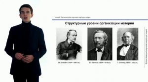 Лекция 6. Физическая научная картина мира_Часть 1