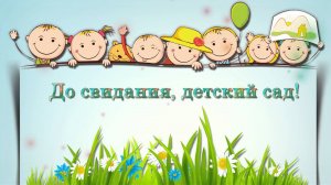 До свидания детский сад никогда не позабудем, фото-клип с музыкой