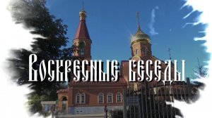 ВОСКРЕСНЫЕ БЕСЕДЫ 19.11.2023