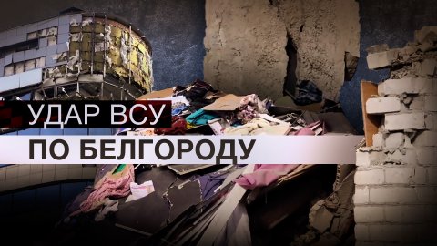 Последствия обстрела Белгорода и области со стороны ВСУ — видео