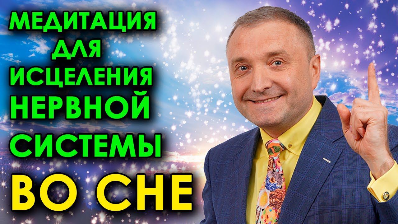 Медитация для исцеления нервной системы  во сне Очищение и восстановление психики