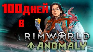 100 дней в Rimworld Anomaly