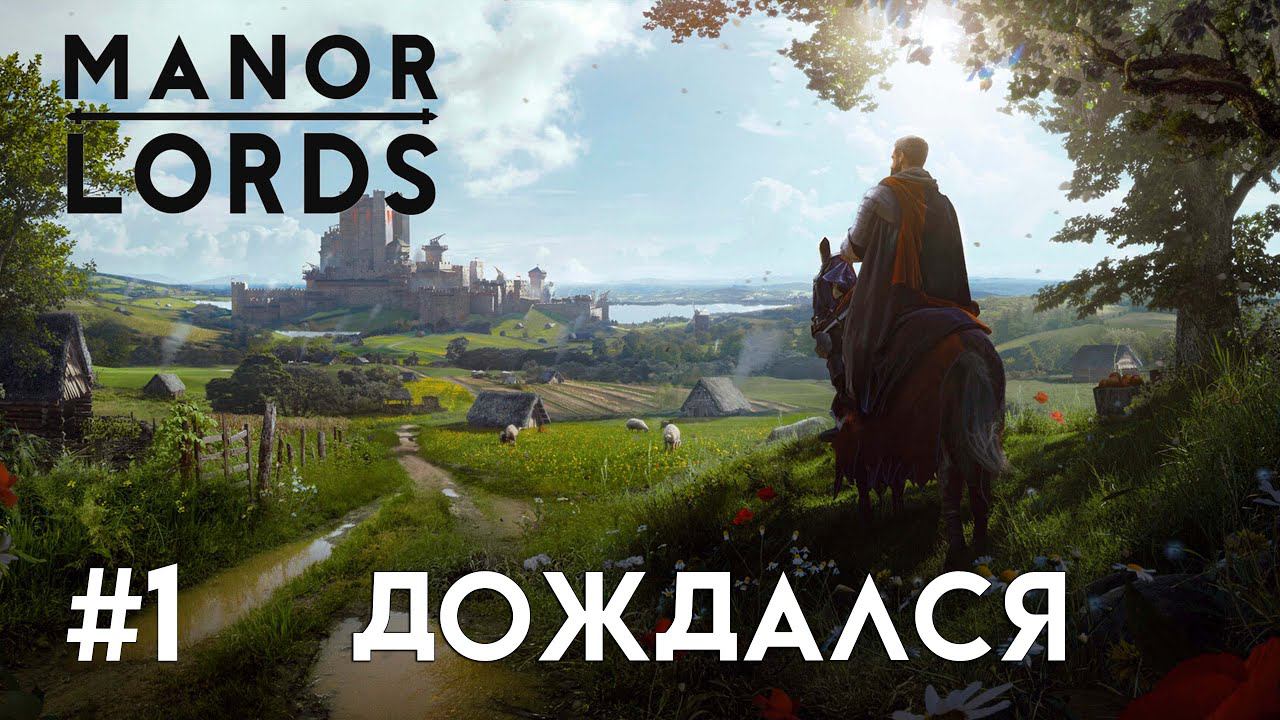 Manor Lords. Первый запуск. Знакомство с механикой. #1 смотреть онлайн