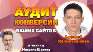 Аудит конверсии ваших сайтов в прямом эфире