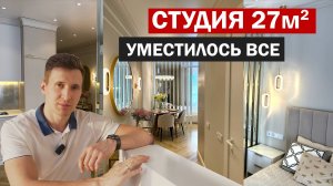 ВАУ🔥 ИДЕАЛЬНАЯ студия 27м2