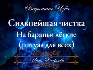 СИЛЬНЕЙШАЯ ЧИСТКА На бараньи лёгкие (для всех) Инга Хосроева ВЕДЬМИНА ИЗБА