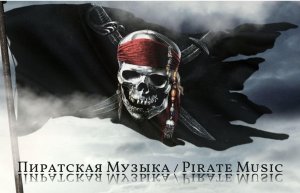 Пиратская Музыка / Pirate Music