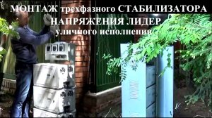 Монтаж и подключение уличного трехфазного стабилизатора напряжения Лидер