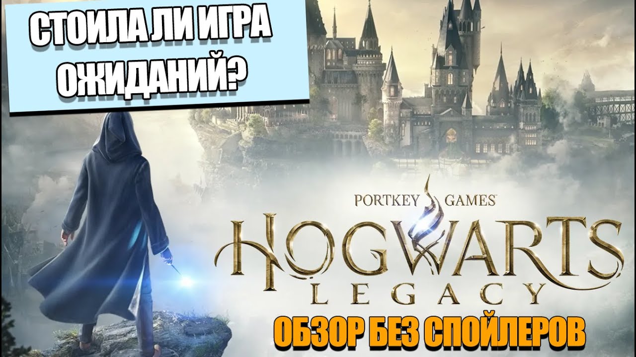 Hogwarts Legacy:  СТОИЛА ЛИ ОЖИДАНИЙ | (ОБЗОР БЕЗ СПОЙЛЕРОВ)