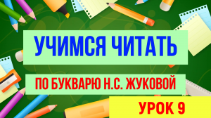 УЧИМСЯ ЧИТАТЬ / УРОК 9 / ДЛЯ ДЕТЕЙ ДОШКОЛЬНОГО ВОЗРАСТА