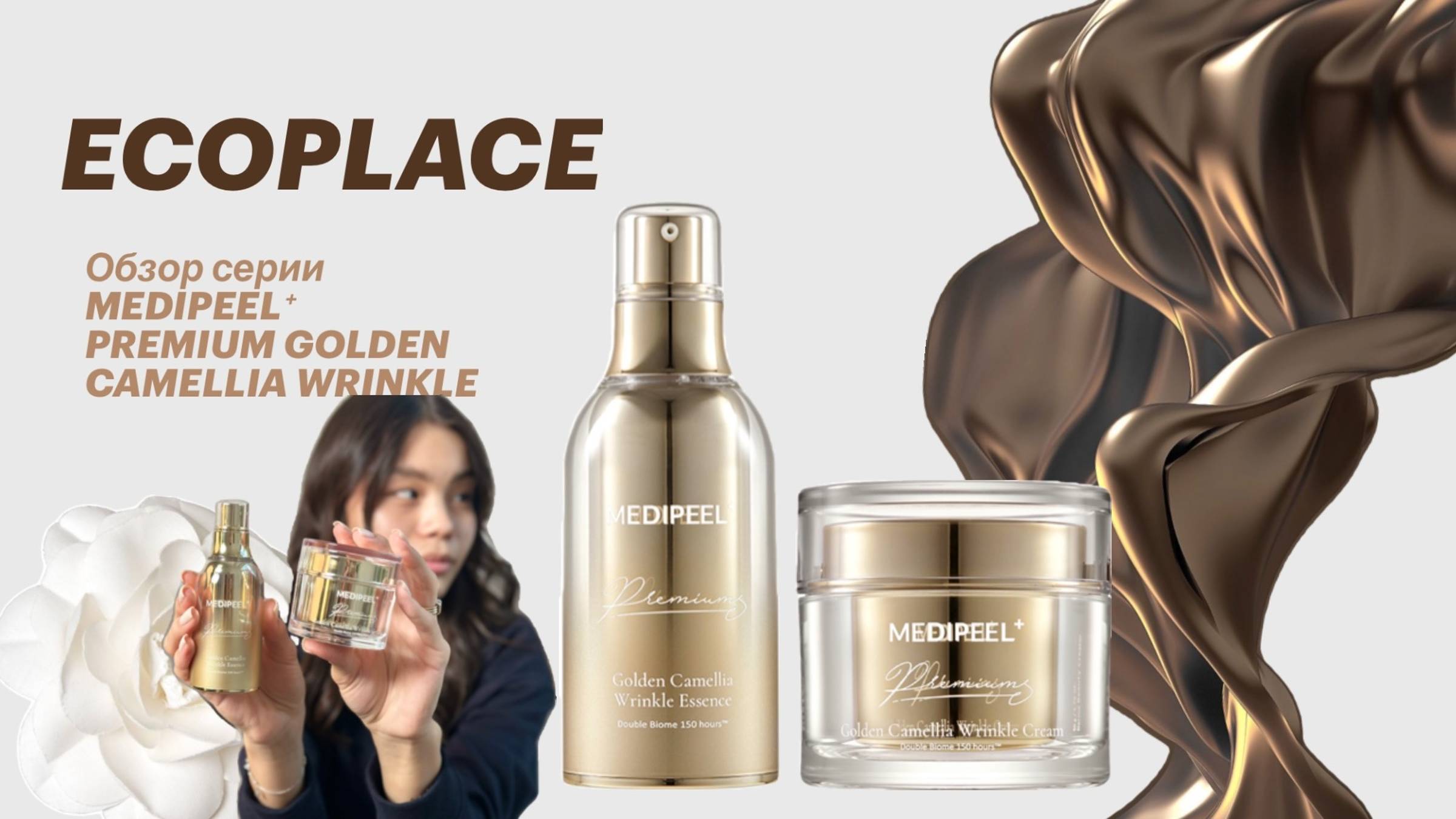 Premium Golden Camellia от MEDI-PEEL // обзор серии корейской косметики