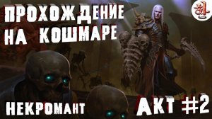 ПОЛНОЕ Прохождение Diablo 2 Resurrected. НЕКРОМАНТ на ПРИЗЫВЕ. Второй АКТ [XaH] Прохождение Диабло 2