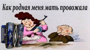 Как родная меня мать провожала Демо-разбор