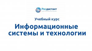 Информационные системы и технологии
