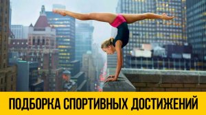 ПОДБОРКА СПОРТИВНЫХ ПРИКОЛОВ ★ Лучшие моменты и трюки из спорта