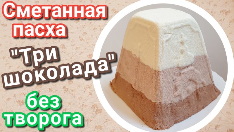 Сметанная пасха без творога "Три шоколада"