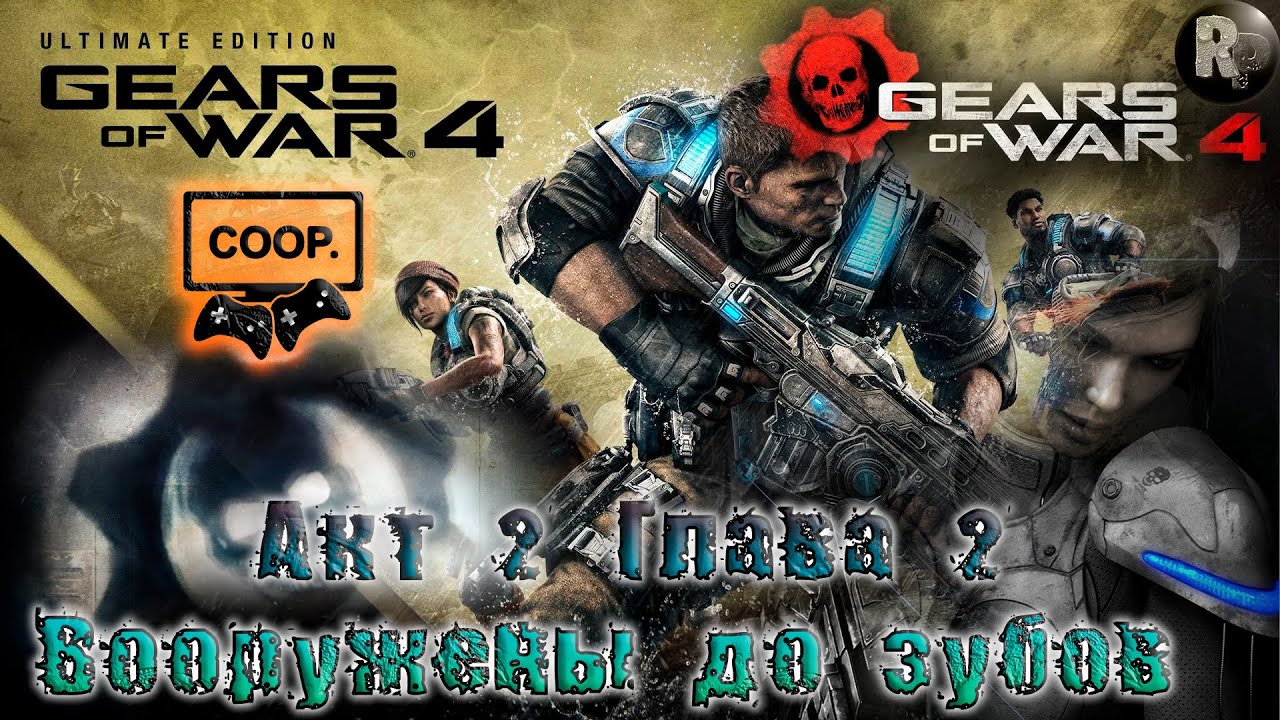 GEARS of WAR 4 #7_ Вооружены до зубов (Акт 2. Глава 2) ?Прохождение на русском? #RitorPlay