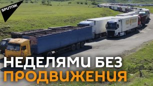 Гигантская пробка: сотни грузовых фур из Армении выстроились вдоль Тбилиси