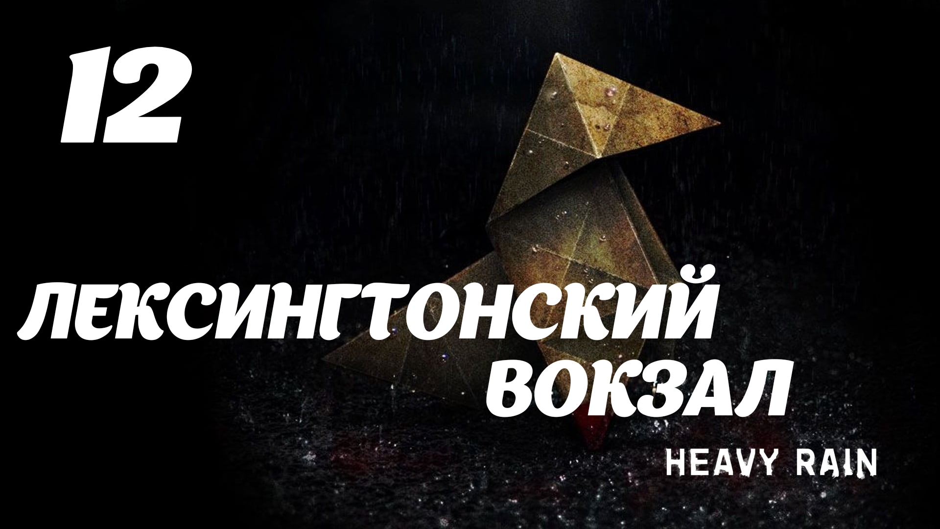 HEAVY RAIN Лексингтонский вокзал