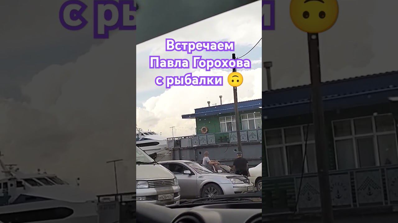 Встречаем Павла Горохова в Енисейске с рыбалки #рыбалка #рыбакрыбака