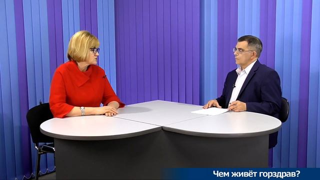 На местном уровне. Актуальное интервью. Чем живёт горздрав?