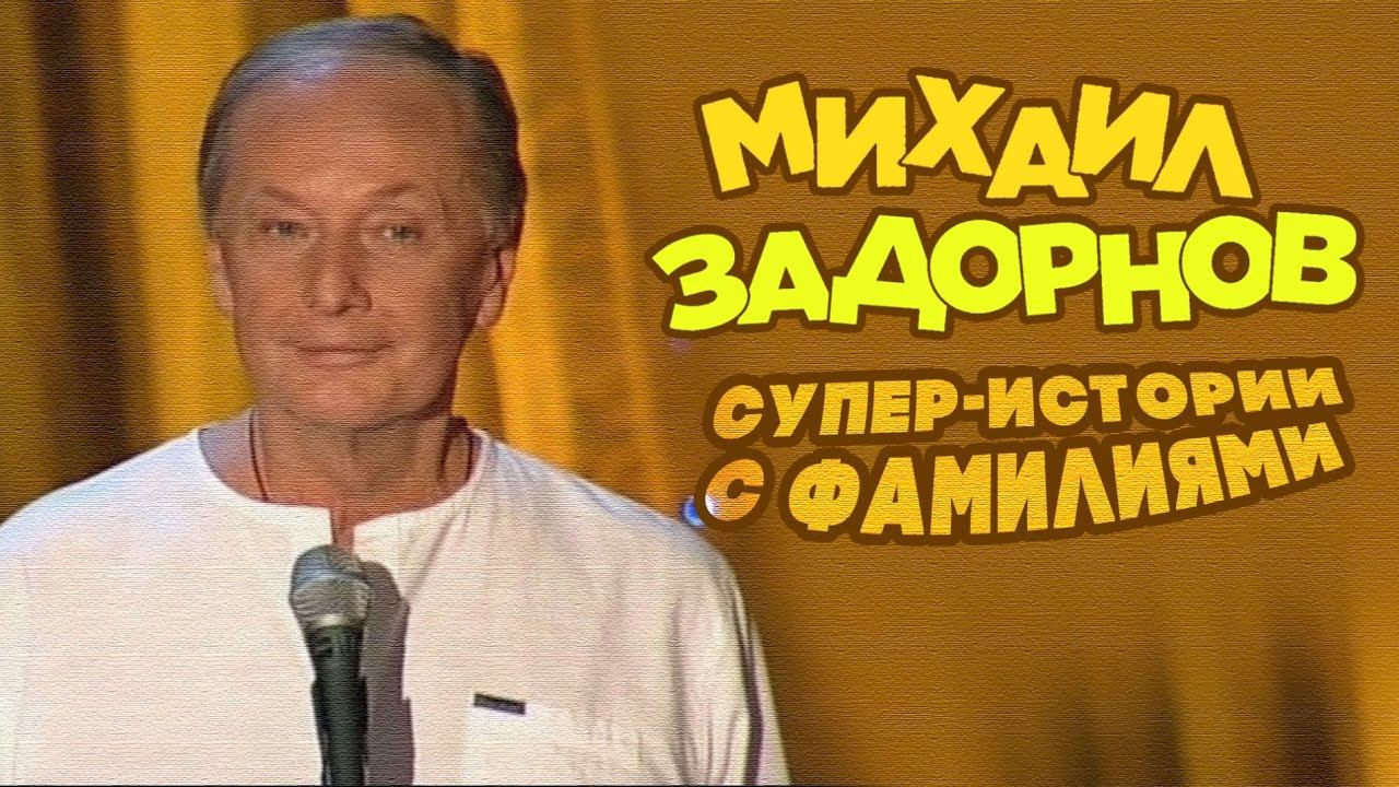 СУПЕР-ИСТОРИИ С ФАМИЛИЯМИ - Михаил Задорнов | Лучшее @zadortv #юмор