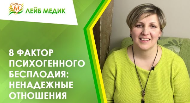 ?_?_?? 8 фактор психогенного бесплодия. Ненадежные отношения