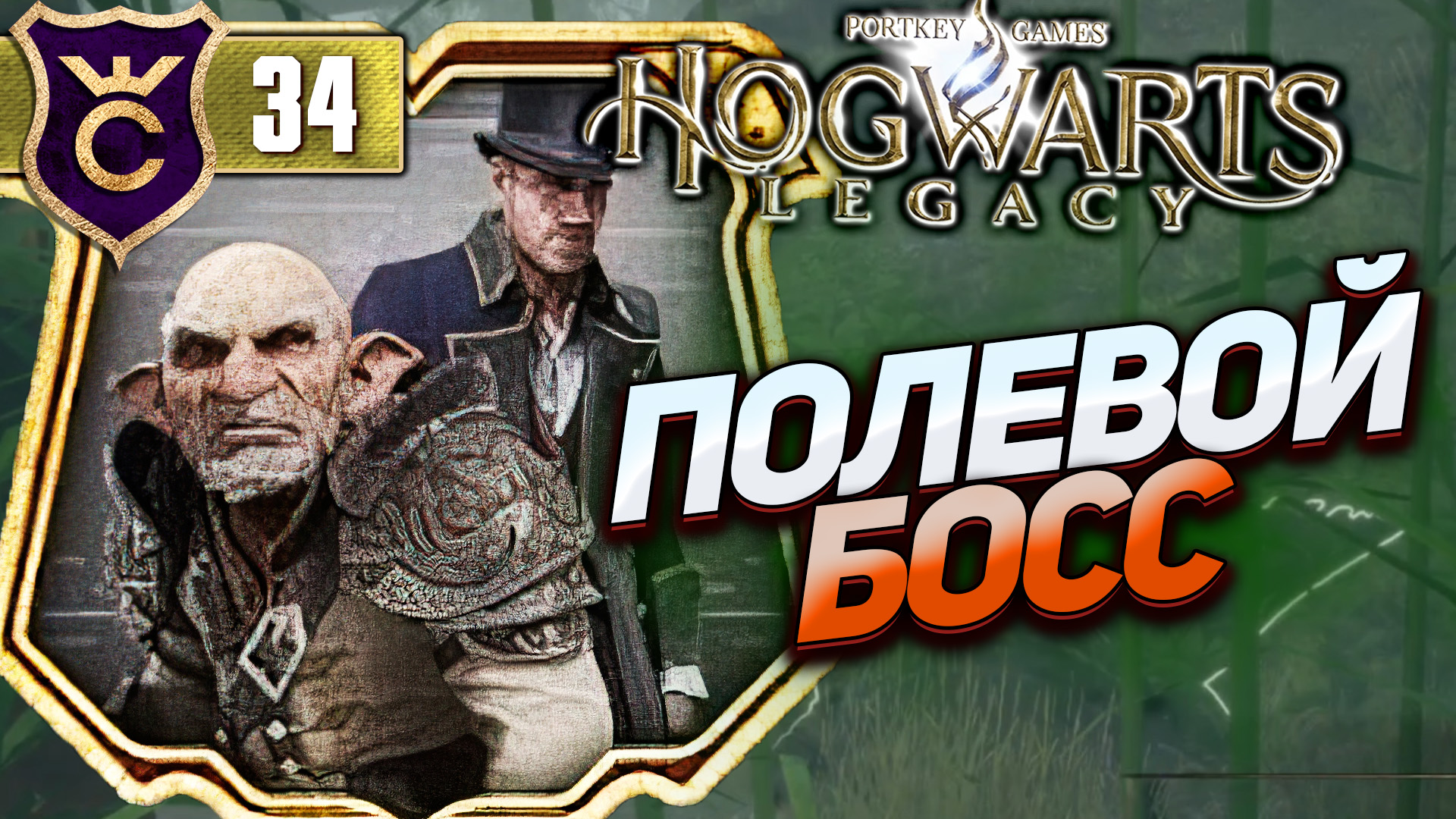 Hogwarts legacy печально известные враги фото 46