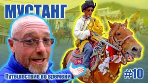 Фестиваль "Яртунг" - скачки горцев на лошадях. МУСТАНГ: Путешествие во времени #10