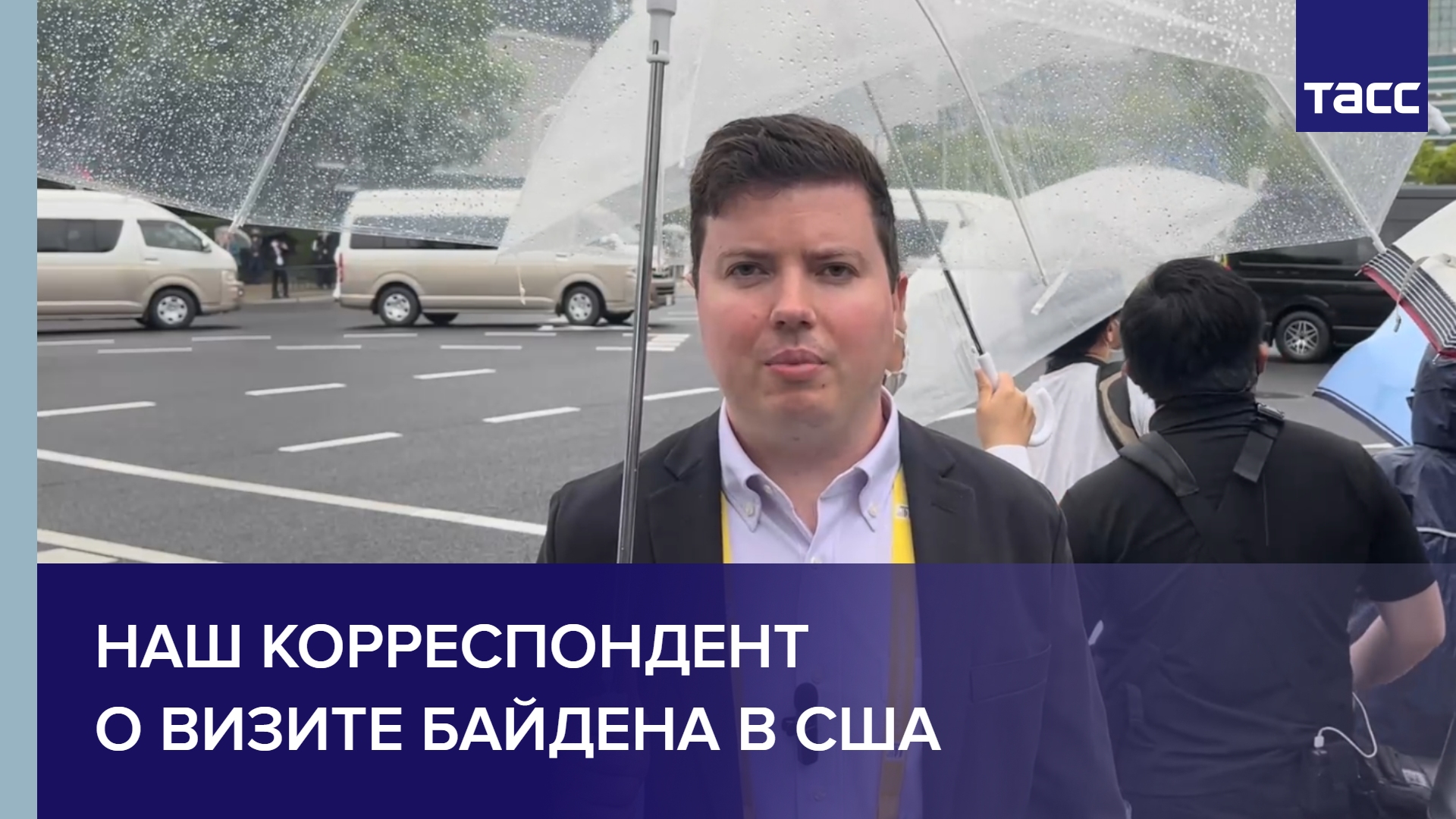 Наш корреспондент о визите Байдена в США #shorts