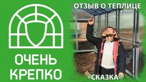 Отзыв на теплицу "Сказка" новой конструкции