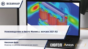 Нововведения в Ansys Maxwell версии 2021 R2