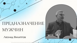 "Предназначение мужчин" Леонид Филиппов. Послание для мужчин. Каков был замысел Творца?