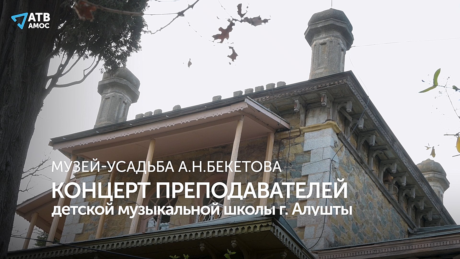 "РОЖДЕСТВЕНСКАЯ МУЗЫКАЛЬНАЯ ГОСТИНАЯ" Концерт преподавателей музыкальной школы Алушты