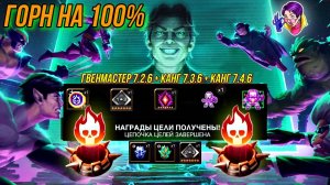 ГОРН на 100% | БОССЫ | Гвенмастер 7.2.6 | Канг 7.3.6 + 7.4.6 | Марвел Битва Чемпионов | MCOC | МБЧ