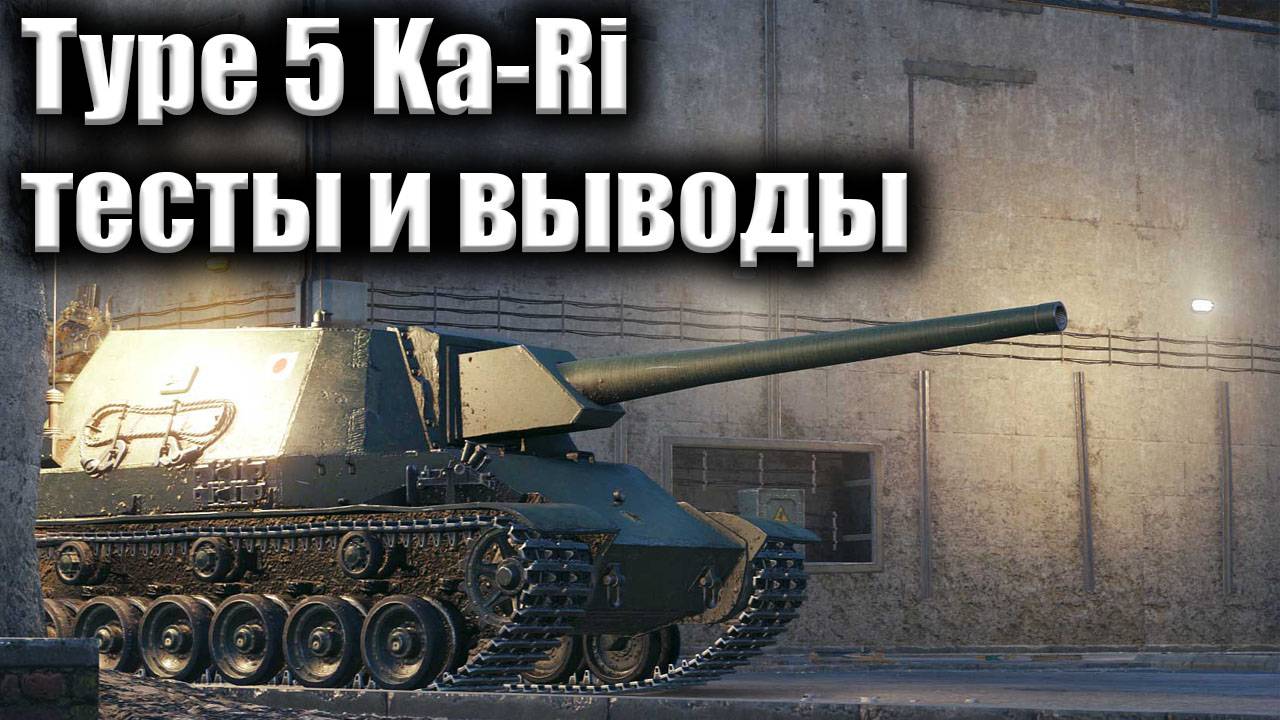 Type 5 Ka-Ri тестируем делаем выводы ★ Мир Танков