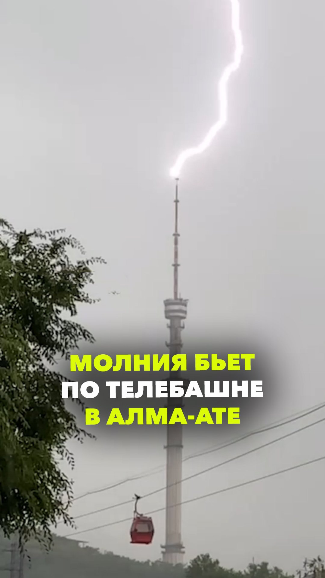 Удары молнии попали прямо по телебашне в Алма-Ате. Жителей Казахстана напуган громкий звук