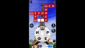 Эйфелева Башня 8/8 Words of Wonders WOW #WOW #WordsofWonders