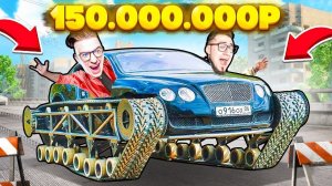 ЭТО ЖЕСТЬ! КУПИЛ НОВЫЙ BENTLEY ULTRATANK ЗА 150.000.000 РУБЛЕЙ! МАШИНА НА ГУСЕНИЦЕ...