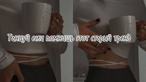 Танцуй если помнишь этот старый тренд/ТИК ТОК ТРЕНДЫ/ФЛЕШМОБ