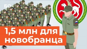 «Поднимают миллионы»: Татарстан предлагает новобранцам самые большие подъемные в стране