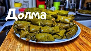 Долма. Рецепт Долмы. Простой рецепт на праздничный стол. Кавказская кухня.