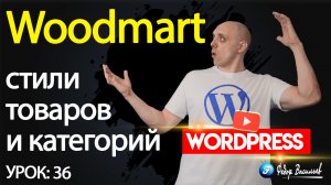 36.Тема Woodmart —  стили товаров и категорий