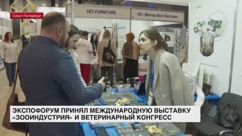 Экспофорум принял международную выставку «Зооиндустрия» и ветеринарный конгресс