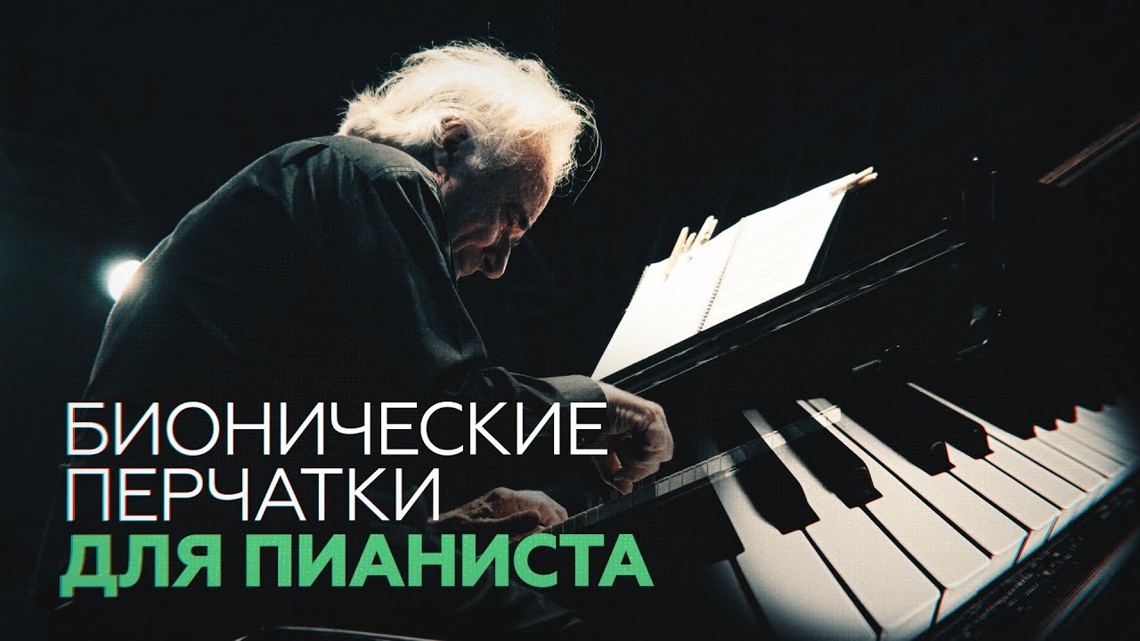 Возвращение маэстро: бионические перчатки позволили пианисту сыграть впервые за 20 лет