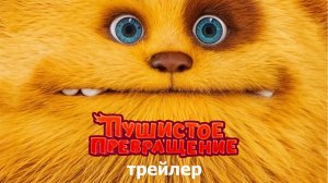 Пушистое превращение - трейлер мультфильма