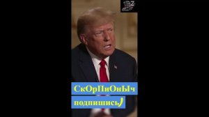 ТРАМП ТАКЕРУ О РОСИИ ,УКРАИНЕ , И О ЯДЕРНОЙ УГРОЗЕ!