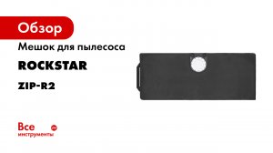 ZIP-R2 Мешок для пылесоса Metabo AS 20 L- Интерскол ПУ 20- Starmix 1220- многоразовый- класс L