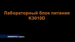 Лабораторный импульсный блок питания K3010D
