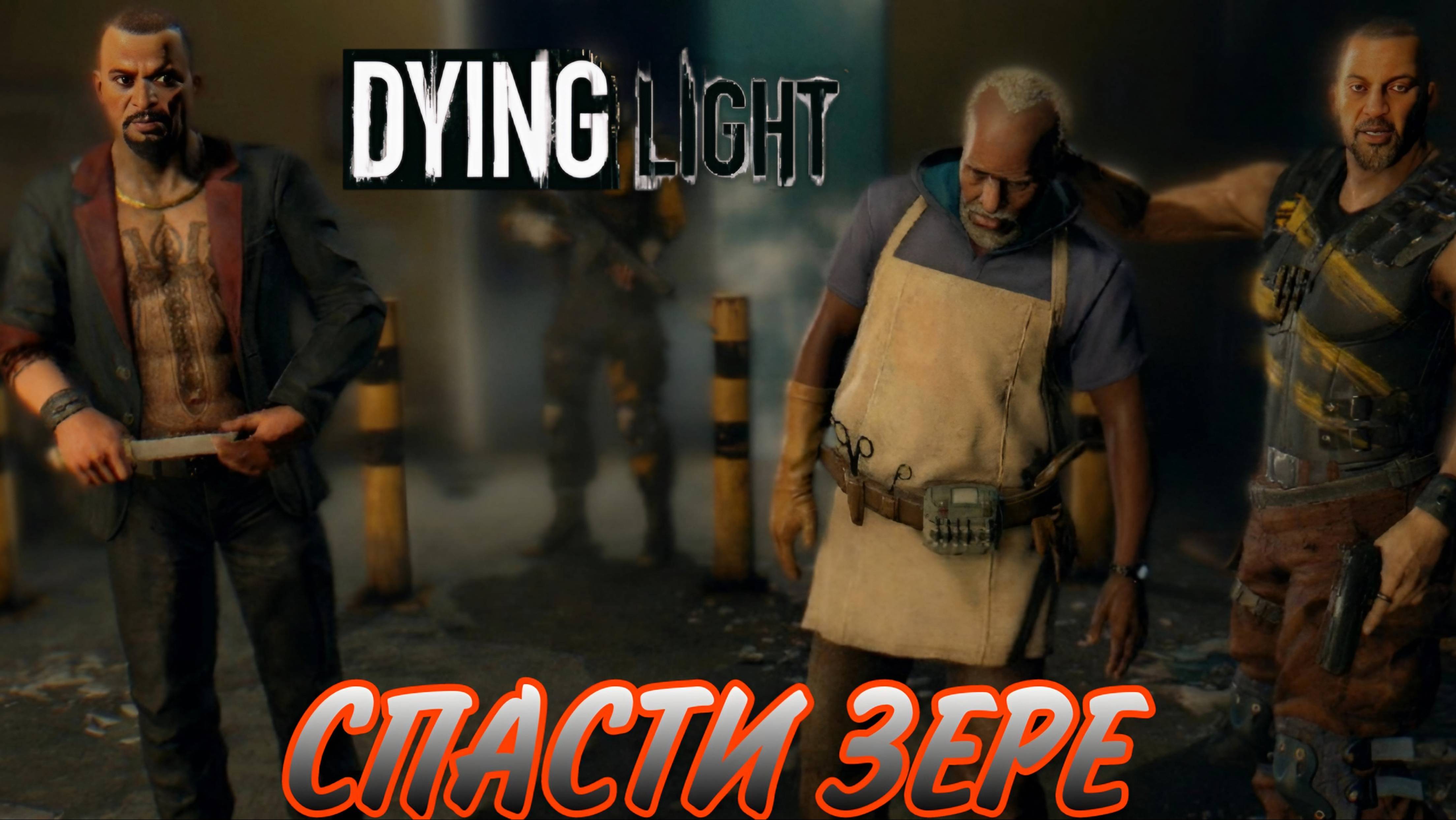 Тихое прохождение игры (Dying Light). Серия №13. ЦЕЛЬ - СПАСТИ ЗЕРЕ.